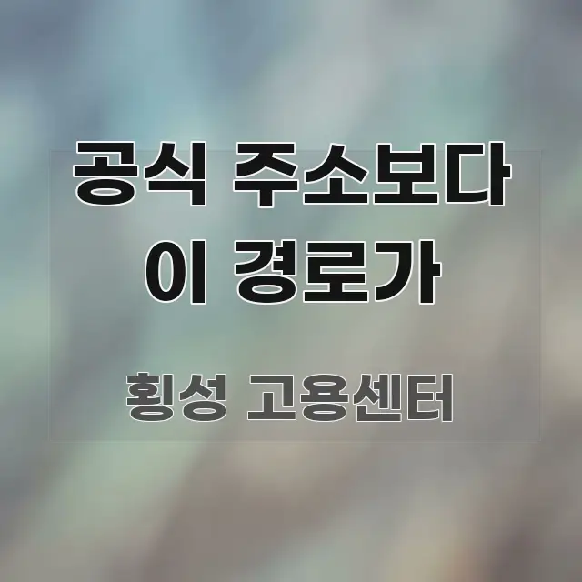 공식 주소보다 이 경로가 검증된 정보로 구성된 블로그 헤더 이미지 - 참고용 이미지