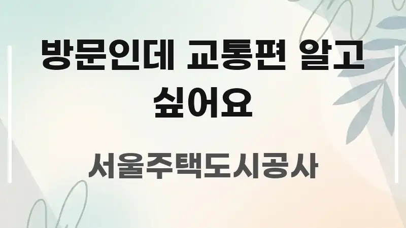 방문인데 교통편 알고 싶어요 꼭 필요한 정보만 담은 블로그 섹션 구분 이미지 - 활용 예시 이미지