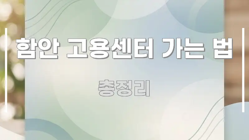 함안 고용센터 가는 법 핵심 개념을 담은 정보 정리 카드 이미지 - 글 흐름을 돕는 시각 자료