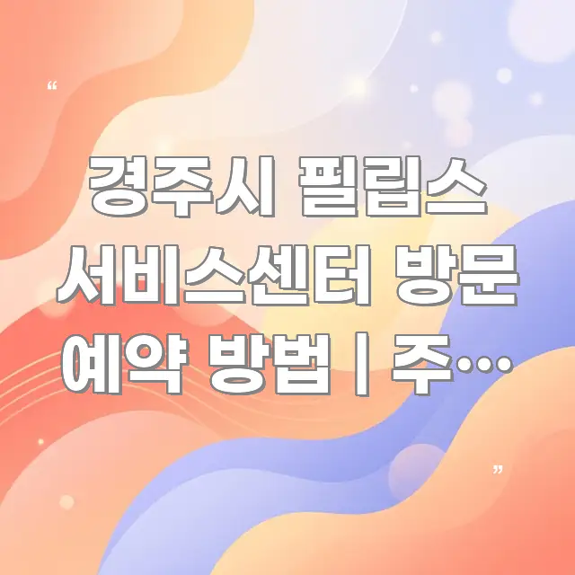 경주시 필립스 서비스센터 방문 예약 방법 | 주말 예약 한 번에 이해되는 읽기 좋은 정보 카드 - 내용 요약을 위한 이미지