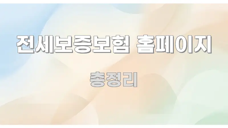 전세보증보험 홈페이지 한눈에 보기 좋게 요약한 포스트 대표 비주얼 이미지