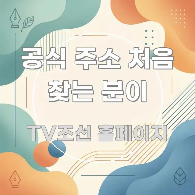 공식 주소 처음 찾는 분이 전문가가 선별한 블로그 포스트 커버 이미지