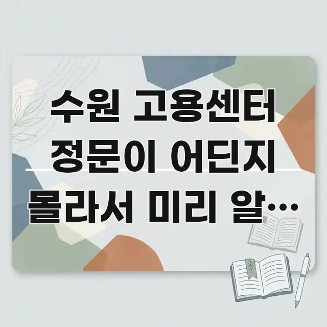 수원 고용센터 정문이 어딘지 몰라서 미리 알면 헛걸음 전문가가 선별한 블로그 포스트 커버 이미지 - 내용 요약을 위한 이미지