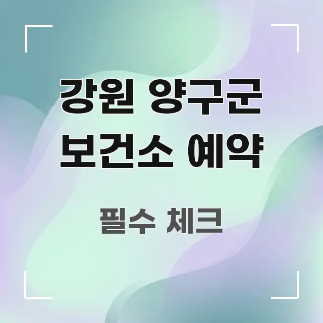 강원 양구군 보건소 예약 전문가가 선별한 핵심 정보 비주얼 - 본문 내용과 연관된 이미지