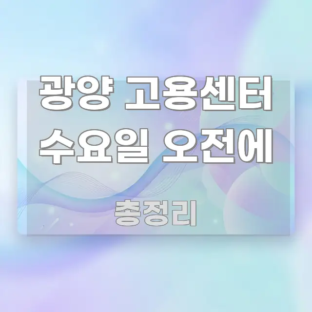 광양 고용센터 수요일 오전에 핵심만 담은 핵심 정리 썸네일 이미지 - 설명을 돕는 이미지