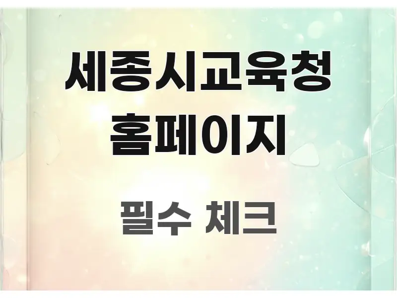 세종시교육청 홈페이지 핵심만 담은 정보 카드 디자인 이미지 - 참고용 이미지