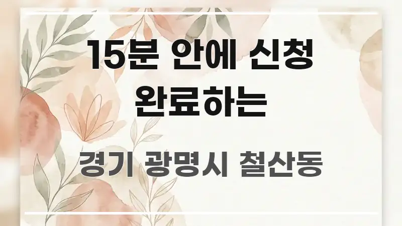 15분 안에 신청 완료하는 명확하게 정리된 미니멀 블로그 썸네일 - 독자 이해를 위한 이미지