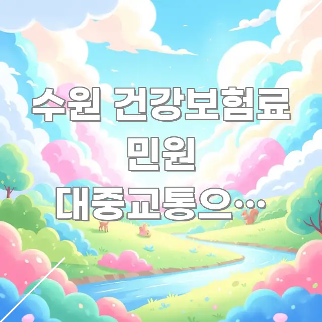 수원 건강보험료 민원 대중교통으로 가는 가장 빠른 방법 한 번에 이해되는 핵심 정리 썸네일 이미지