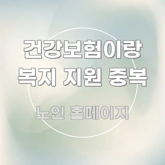 건강보험이랑 복지 지원 중복 실용적으로 정리한 카드뉴스 스타일 이미지
