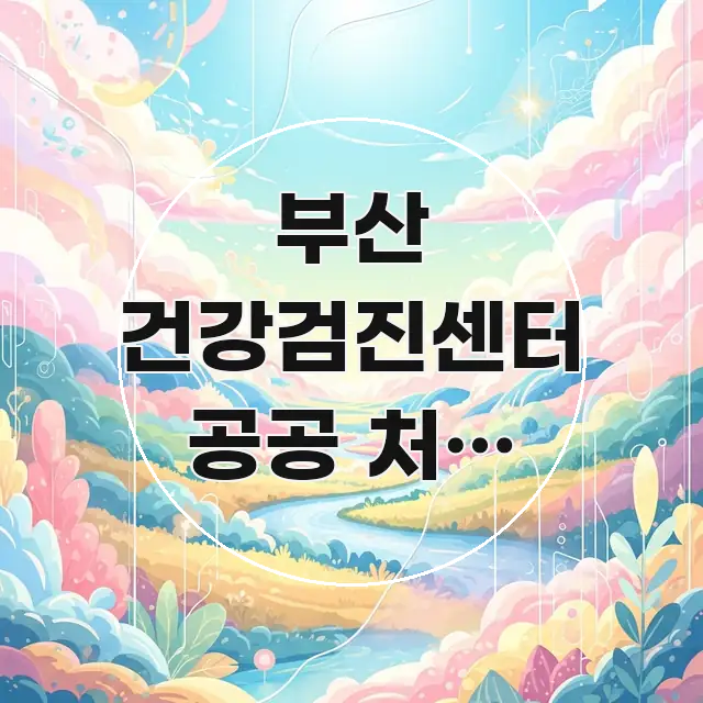 부산 건강검진센터 공공 처음 방문이라 위치가 궁금해요 전문가가 선별한 모던 카드뉴스 디자인