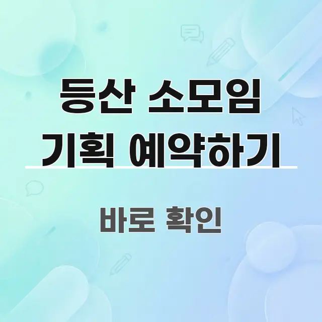 등산 소모임 기획 예약하기 꼭 필요한 정보만 담은 타이포그래피 블로그 표지 - 참고용 이미지