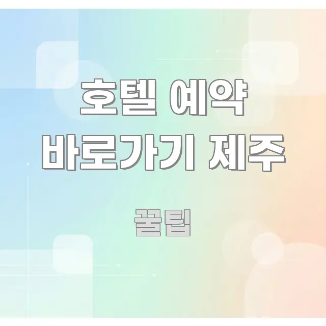 호텔 예약 바로가기 제주 주요 흐름을 설명한 블로그 섹션 구분 이미지 - 글 흐름을 돕는 시각 자료