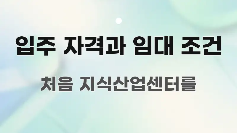 입주 자격과 임대 조건 이해하기 쉬운 깔끔한 인포그래픽 표지