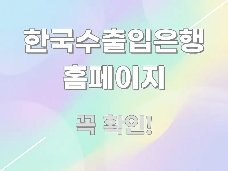 한국수출입은행 홈페이지 핵심 정보를 압축한 텍스트 포스터 이미지 - 활용 예시 이미지