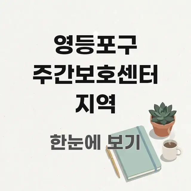 영등포구 주간보호센터 지역 알기 쉽게 정리한 텍스트 중심 디자인 표지 - 참고용 이미지