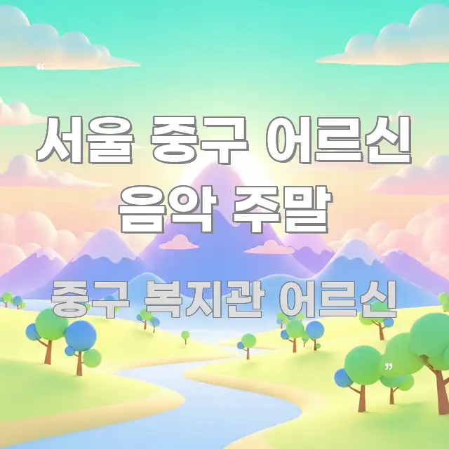 서울 중구 어르신 음악 주말 명확하게 정리된 정보 요약 포스터 - 설명을 돕는 이미지