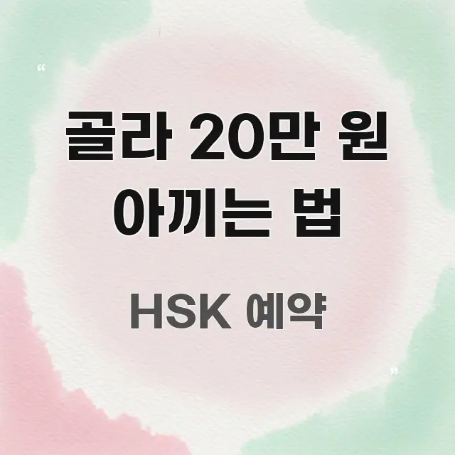 골라 20만 원 아끼는 법 핵심 요점 중심의 텍스트 포스터 이미지 - 본문 내용과 연관된 이미지
