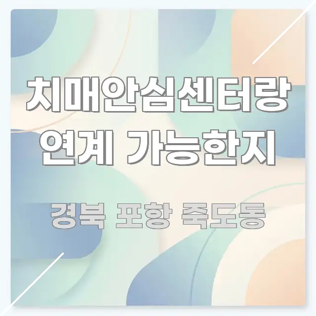 치매안심센터랑 연계 가능한지 바로 활용 가능한 카드뉴스 스타일 이미지