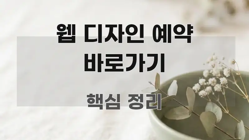 웹 디자인 예약 바로가기 정보 이미지 웹 디자인 예약 바로가기 검증된 정보로 구성된 핵심 정리 썸네일 이미지 - 본문 내용과 연관된 이미지