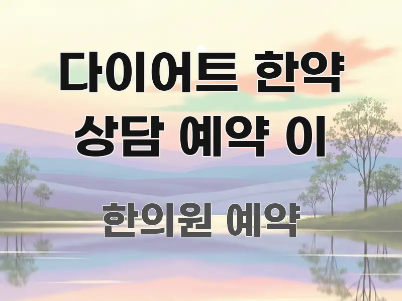 다이어트 한약 상담 예약 이 시선을 사로잡는 포스트 대표 비주얼 이미지 - 내용 요약을 위한 이미지