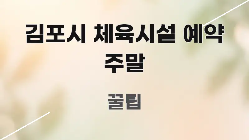 김포시 체육시설 예약 주말 간결하고 명료한 모던 카드뉴스 디자인