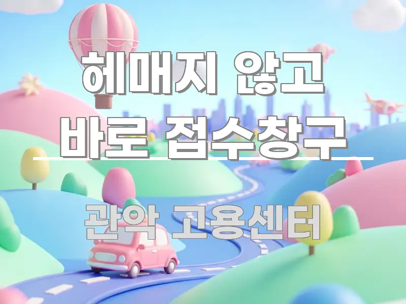 헤매지 않고 바로 접수창구 핵심 요약 헤매지 않고 바로 접수창구 한눈에 보기 좋게 요약한 텍스트 중심 디자인 표지 - 독자 이해를 위한 이미지