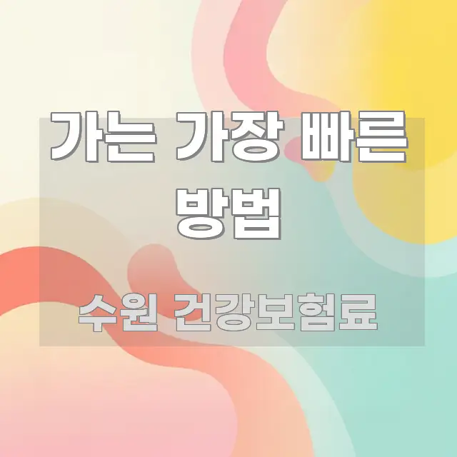가는 가장 빠른 방법 시선을 사로잡는 깔끔한 인포그래픽 표지 - 본문 내용과 연관된 이미지