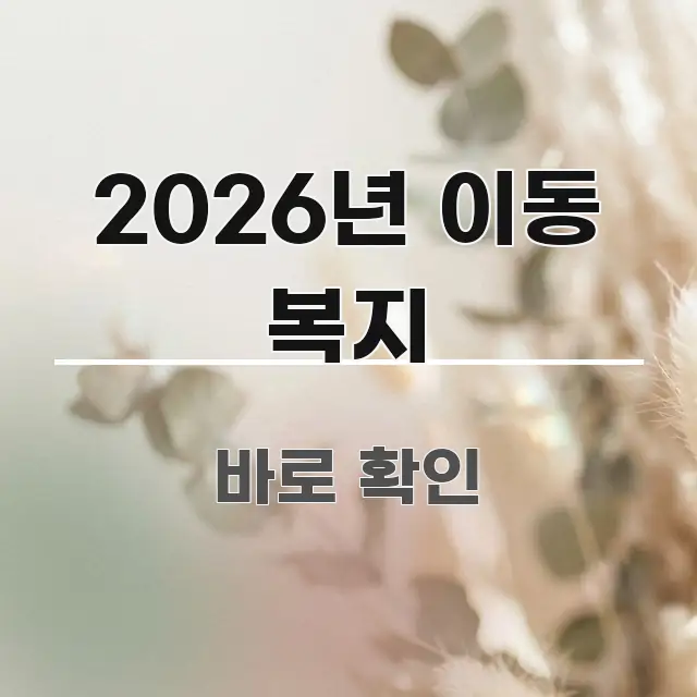 2026년 이동 복지 주요 흐름을 설명한 스마트 정보 카드 - 활용 예시 이미지