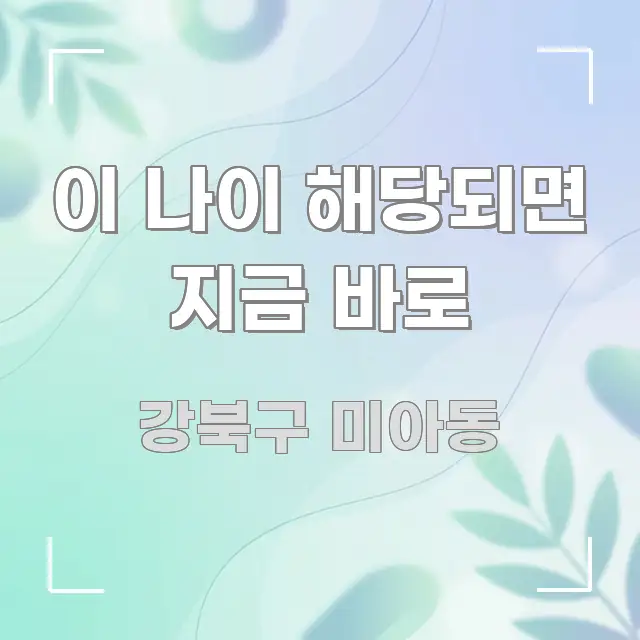 이 나이 해당되면 지금 바로 심플하고 명확하게 정리한 정보 정리 카드 이미지 - 본문 내용과 연관된 이미지