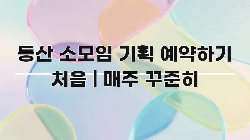 등산 소모임 기획 예약하기 처음 | 매주 꾸준히 실생활에 도움되는 핵심 요약 디자인 카드