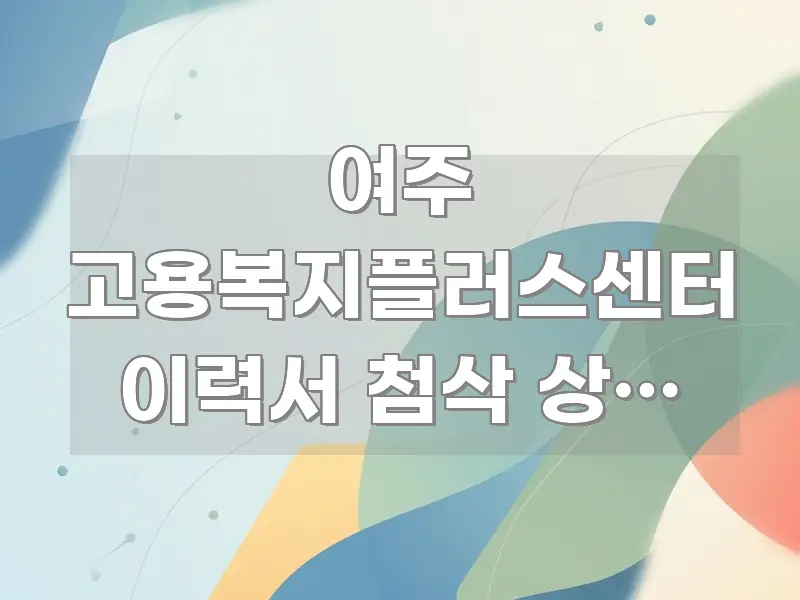 여주 고용복지플러스센터 이력서 첨삭 상담 사전 예약 이해하기 쉬운 텍스트 중심 디자인 표지 - 가독성을 높이는 이미지