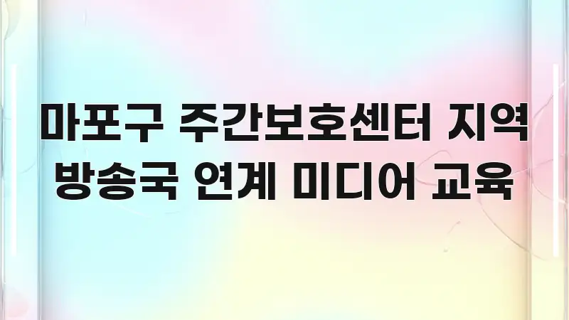 마포구 주간보호센터 지역 방송국 연계 미디어 교육 신뢰할 수 있는 정보를 담은 심플 타이포그래피 표지 - 설명을 돕는 이미지