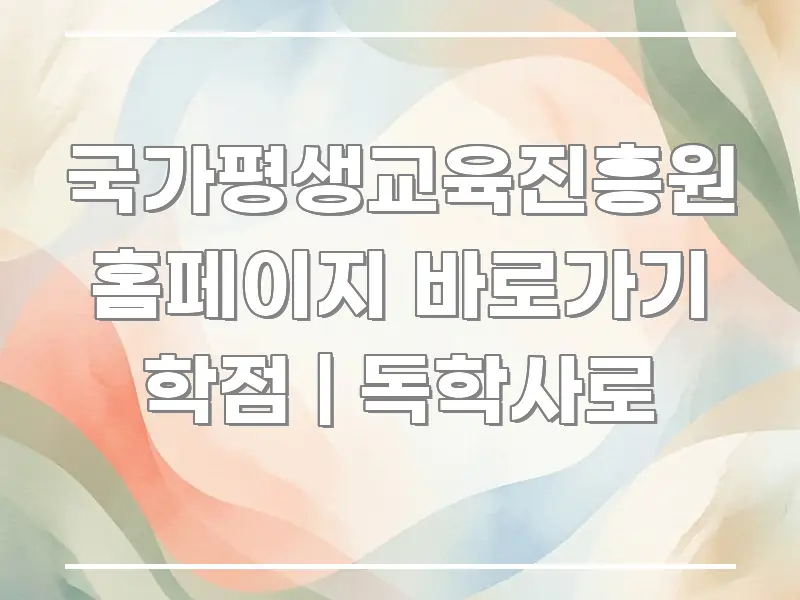 국가평생교육진흥원 홈페이지 바로가기 학점 | 독학사로 전문가가 선별한 핵심 정보 비주얼 - 가독성을 높이는 이미지