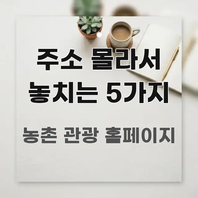 주소 몰라서 놓치는 5가지 이해하기 쉬운 블로그 섹션 구분 이미지 - 독자 이해를 위한 이미지