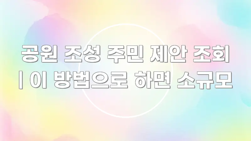 공원 조성 주민 제안 조회 | 이 방법으로 하면 소규모 중요 내용만 뽑은 텍스트형 카드뉴스 표지 이미지 - 설명을 돕는 이미지