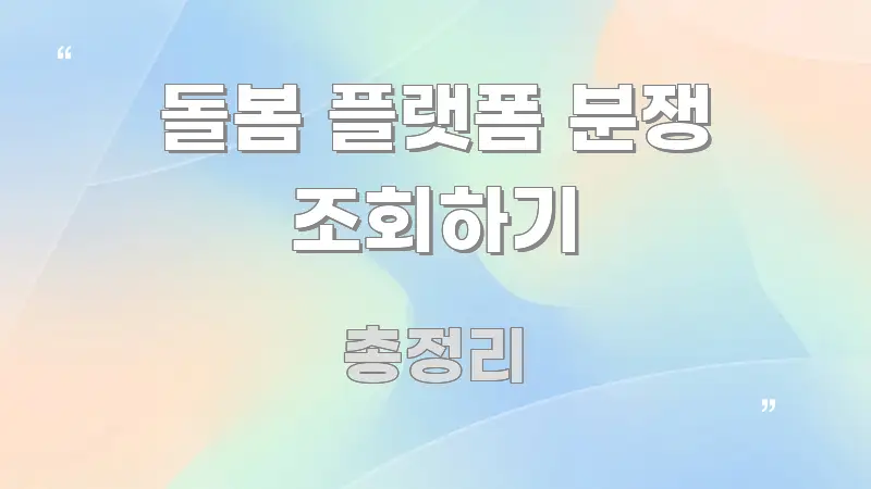 돌봄 플랫폼 분쟁 조회하기 직관적으로 이해되는 타이포그래피 블로그 표지