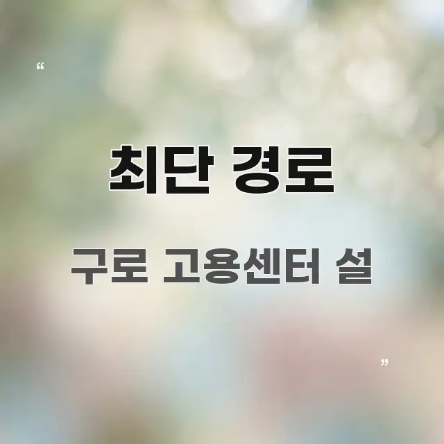 최단 경로 꼼꼼하게 정리된 정보 요약 인포그래픽 이미지 - 가독성을 높이는 이미지