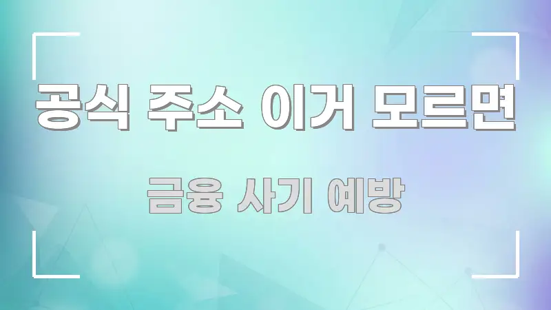 공식 주소 이거 모르면 한눈에 들어오는 정보 카드 디자인 이미지 - 활용 예시 이미지