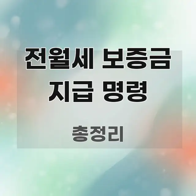 전월세 보증금 지급 명령 독자를 위해 선별한 핵심 키워드 시각화 이미지 - 활용 예시 이미지