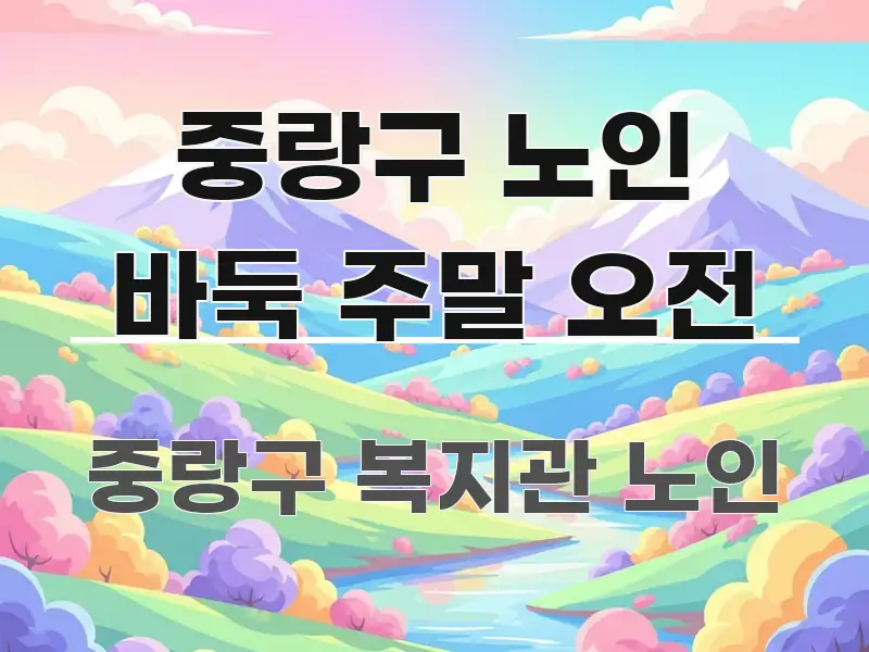 중랑구 노인 바둑 주말 오전 핵심 요점 중심의 스마트 정보 카드 - 참고용 이미지