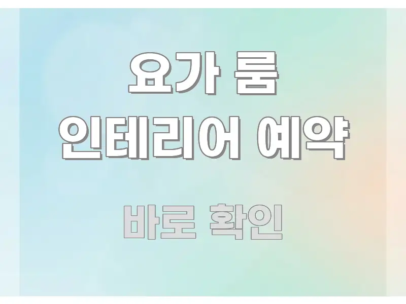 요가 룸 인테리어 예약 스마트하게 정리된 블로그 섹션 구분 이미지 - 독자 이해를 위한 이미지