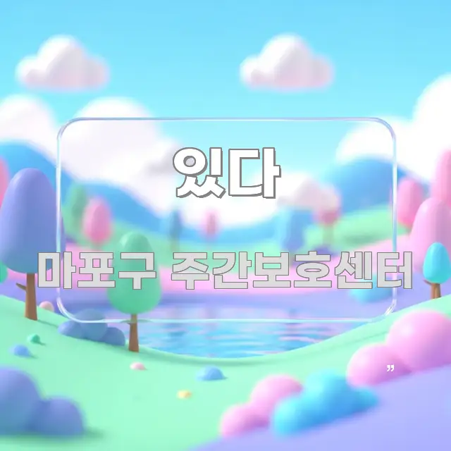 있다 스마트하게 정리된 정보 요약 포스터 - 내용 요약을 위한 이미지