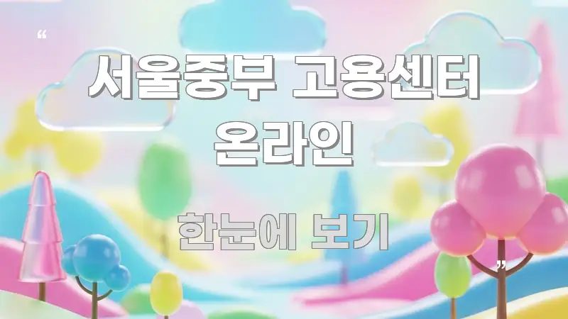 서울중부 고용센터 온라인 흥미롭게 구성한 모던 카드뉴스 디자인 - 글 흐름을 돕는 시각 자료