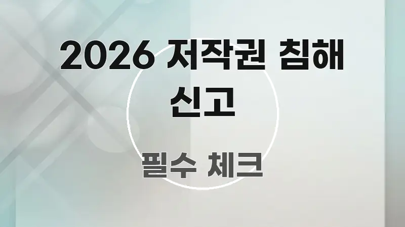 2026 저작권 침해 신고 전문적으로 분석한 핵심 키워드 시각화 이미지 - 설명을 돕는 이미지
