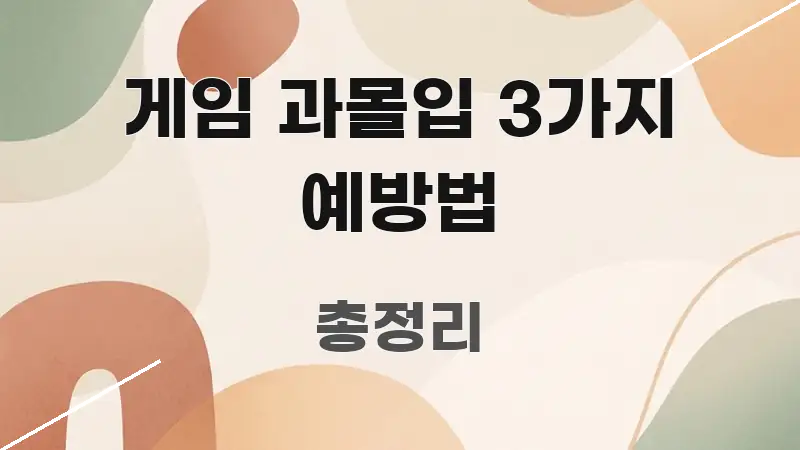 게임 과몰입 3가지 예방법 이해하기 쉬운 정보 요약 포스터 - 참고용 이미지