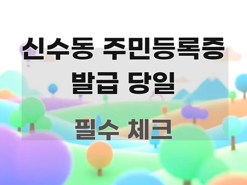 신수동 주민등록증 발급 당일 쉽게 따라할 수 있는 정보 요약 인포그래픽 이미지 - 활용 예시 이미지
