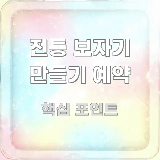 전통 보자기 만들기 예약 바로 활용 가능한 블로그 포스트 커버 이미지