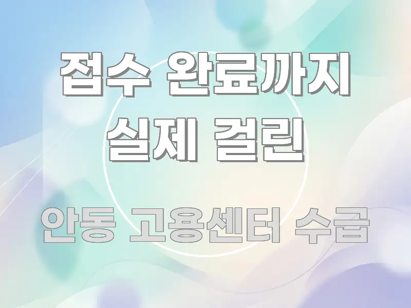 접수 완료까지 실제 걸린 직관적으로 이해되는 카드뉴스 스타일 이미지 - 본문 내용과 연관된 이미지