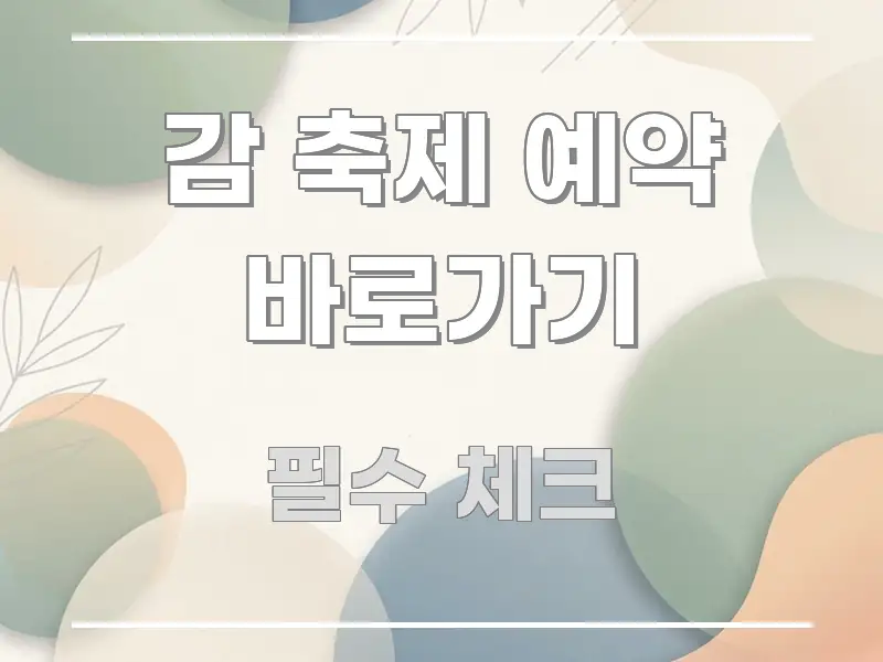 감 축제 예약 바로가기 꼭 알아야 할 정보를 담은 읽기 좋은 정보 카드 - 내용 요약을 위한 이미지
