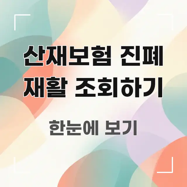 산재보험 진폐 재활 조회하기 시선을 사로잡는 카드뉴스 스타일 이미지